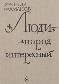 Люди - народ интересный. Рахманов Леонид - читать в Рулиб