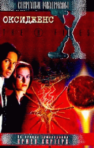 Оксидженс. Гросс Павел - читать в Рулиб