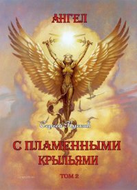 Ангел с пламенными крыльями (том 2). Кусков Сергей - читать в Рулиб