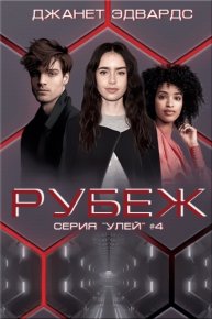 Рубеж (ЛП). Эдвардс Джанет - читать в Рулиб