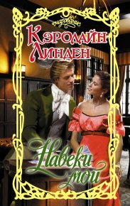 Навеки мой. Линден Кэролайн - Rulib.pro Навеки мой. Линден Кэролайн - читать в Рулиб