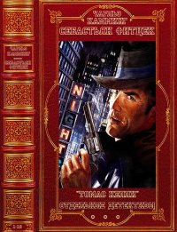 Цикл: Томас Келли-Отдельные детективы и триллеры. Компиляция. Книги 1-13. Фитцек Себастьян - читать в Рулиб