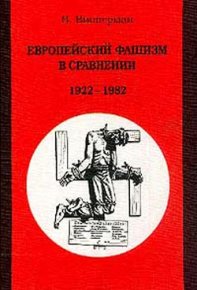 Европейский фашизм в сравнении: 1922-1982. Випперман Вольфганг - читать в Рулиб