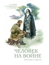 Человек на войне (сборник). Тиранин Александр - читать в Рулиб