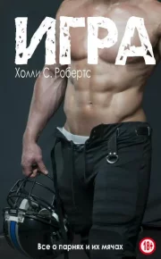 Игра. Робертс Холли - читать в Рулиб