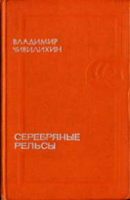 Серебряные рельсы (сборник). Чивилихин Владимир - читать в Рулиб