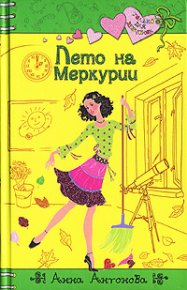 Лето на Меркурии. Антонова Анна - читать в Рулиб