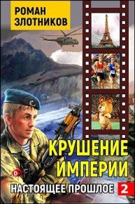 Крушение империи. Злотников Роман - читать в Рулиб