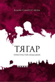 Тягар пристрастей людських. Моем Вільям - читать в Рулиб