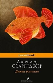 Девять рассказов. Сэлинджер Джером - читать в Рулиб