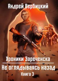 Не оглядываясь назад (СИ). Вербицкий Андрей (СИ) - Rulib.pro Не оглядываясь назад (СИ). Вербицкий Андрей (СИ) - читать в Рулиб