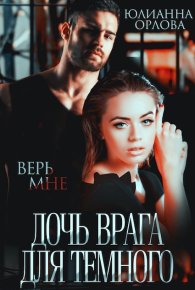 Дочь врага для Темного. Орлова Юлианна - читать в Рулиб