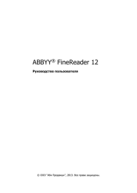 ABBYY(R) FineReader 12: Руководство пользователя. Коллектив авторов - читать в Рулиб