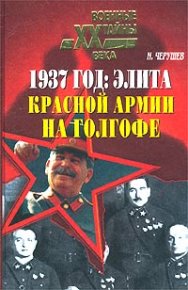 1937 год: Элита Красной Армии на Голгофе. Черушев Николай - читать в Рулиб