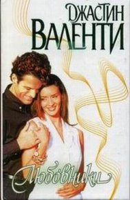 Любовники. Валенти Джастин - читать в Рулиб