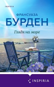 Глядя на море. Бурден Франсуаза - читать в Рулиб