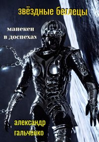 Звёздные беглецы. Манекен в доспехах. Гальченко Александр - читать в Рулиб