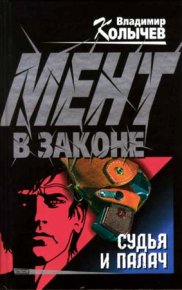 Судья и палач. Колычев Владимир - читать в Рулиб