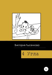 Четыре угла. Лысенкова Виктория - читать в Рулиб