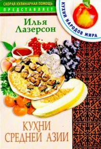 Кухни Средней Азии. Лазерсон Илья - читать в Рулиб