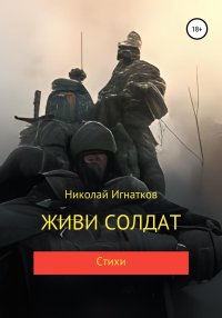 Живи солдат. Игнатков Николай - читать в Рулиб