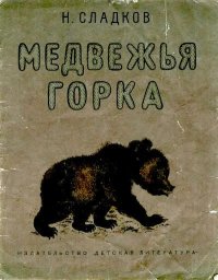 Медвежья горка. Сладков Николай - читать в Рулиб