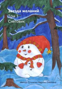 Звезда желаний. Том 1. Снеговик. Сузимова Карина - читать в Рулиб