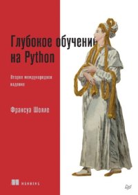 Глубокое обучение на Python. Шолле Франсуа - читать в Рулиб