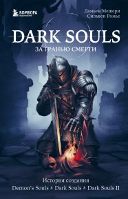 Dark Souls: за гранью смерти. Книга 1. История создания Demon’s Souls, Dark Souls, Dark Souls II. Мешери Дамьен - читать в Рулиб