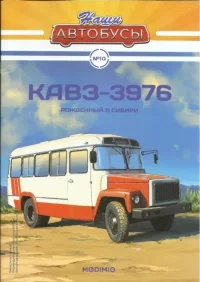 КаВЗ-3976. журнал «Наши автобусы» - читать в Рулиб