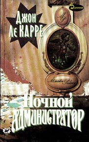 Ночной администратор. Ле Карре Джон - читать в Рулиб