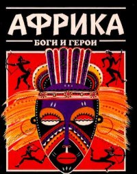 Африка. Боги и герои. Котляр Елена - читать в Рулиб