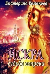 Судьбе вопрек (СИ). Романова Екатерина - читать в Рулиб