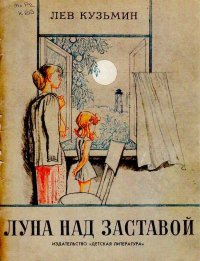 Луна над заставой. Кузьмин Лев - читать в Рулиб