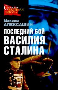 Последний бой Василия Сталина. Алексашин Максим - читать в Рулиб