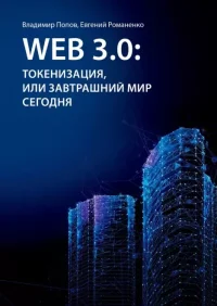 Web 3.0: токенизация, или Завтрашний мир сегодня. Попов Владимир (Предприниматель) - читать в Рулиб