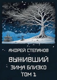 Зима близко. Том 2. Степанов Андрей - читать в Рулиб