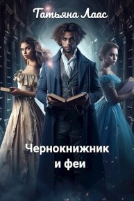 Чернокнижник и феи (СИ). Лаас Татьяна - читать в Рулиб