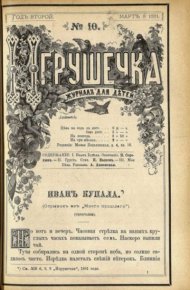Игрушечка 1881 №10. журнал «Игрушечка» - читать в Рулиб