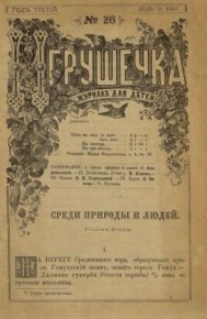 Игрушечка 1882 №26. журнал «Игрушечка» - читать в Рулиб