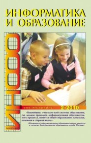 Информатика и образование 2010 №02. журнал «Информатика и образование» - читать в Рулиб