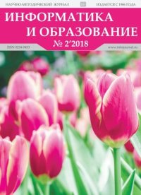 Информатика и образование 2018 №02. журнал «Информатика и образование» - читать в Рулиб