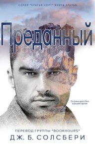 Преданный. Солсбери Дж. Б. - читать в Рулиб