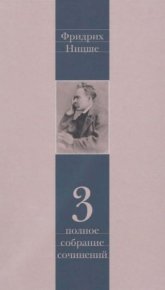 Полное собрание сочинений в 13 томах. Том 3. Ницше Фридрих - читать в Рулиб