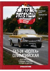 ГАЗ-24 "Волга" олимпийская. журнал «Автолегенды СССР» - читать в Рулиб