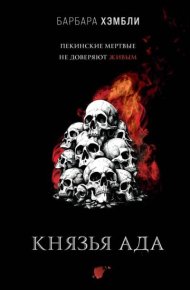 Князья Ада. Хэмбли Барбара - читать в Рулиб