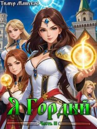 Я Гордый Часть 3. Машуков Тимур - читать в Рулиб