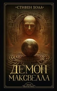 Демон Максвелла. Холл Стивен - читать в Рулиб