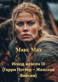 Исход неясен III. Мах Макс - читать в Рулиб