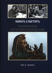 Выжить и выстоять. Государство Израиль в ООН, 1947-1973. Эпштейн Алек - читать в Рулиб